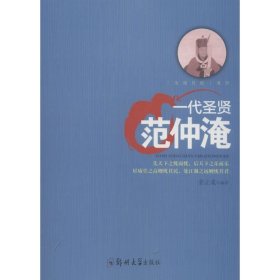 【正版图书】一代圣贤：范仲淹姜正成9787564542382郑州大学出版社2018-01-01