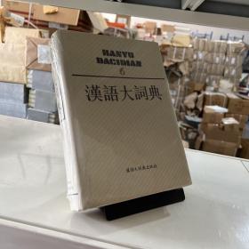 现代汉语大词典 : 最新版