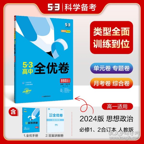 曲一线53高中全优卷思想政治必修1、2合订本人教版题题全优成绩全优新教材2021版五三
