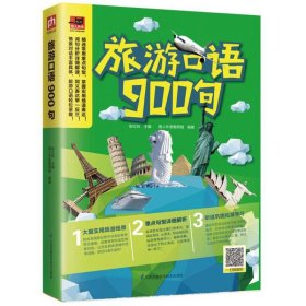 【正版9新】 旅游口语900句 9787553787329 【消毒塑封】