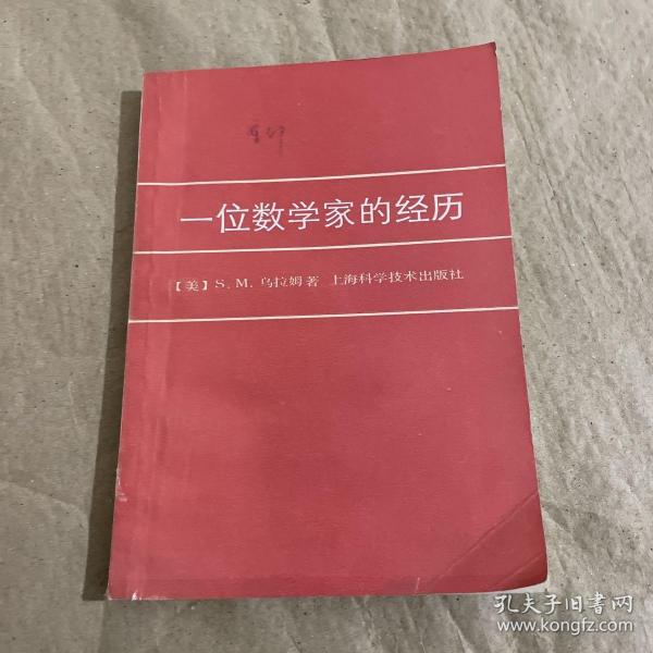 一位数学家的经历：大学数学丛书