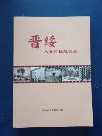 ［库存新书］晋绥八分区抗战实录（看图下单）