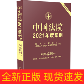 中国法院2021年度案例·刑事案例一（犯罪、刑罚的具体运用、证据、程序及其他）