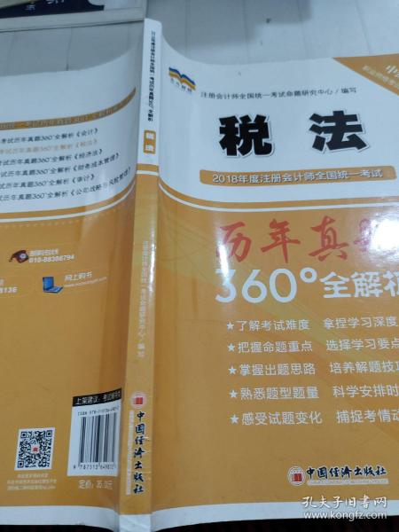 2018年度注册会计师全国统一考试历年真题360°全解析：税法