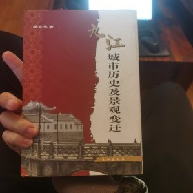 九江城市历史及景观变迁