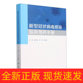 新型冠状病毒感染临床用药手册