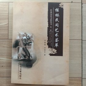 桂林民間藝術(shù)薈萃（桂林歷史文化叢書 第二輯）