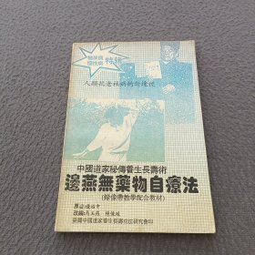 边燕无药物自疗法: 中国道家秘传养生长寿术