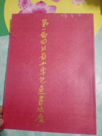 第一届四川省少年儿童书法展——107号