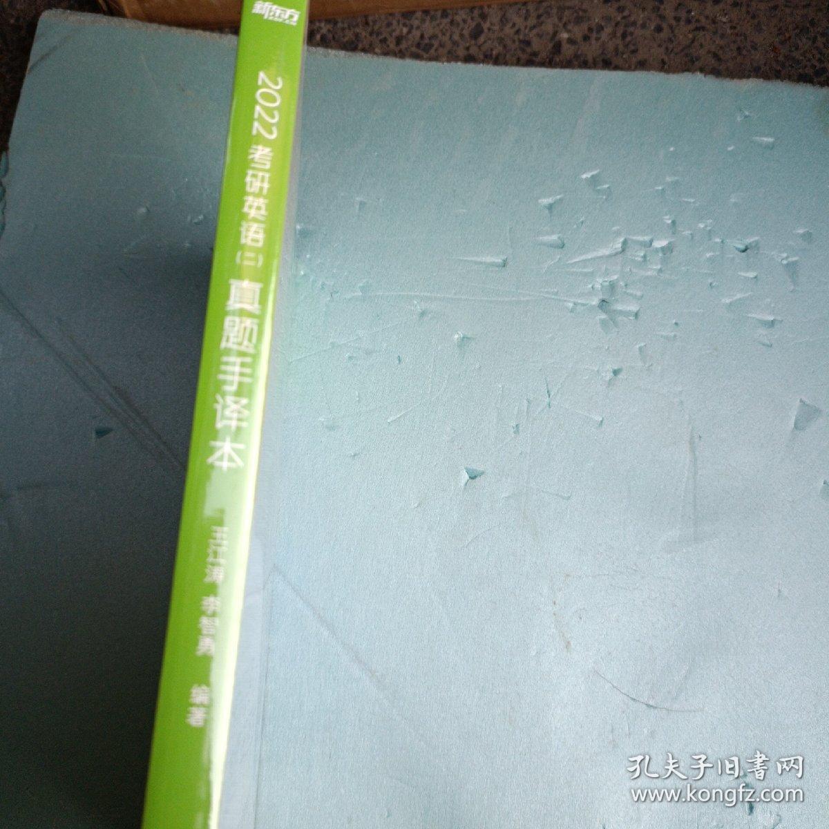 新东方考研英语(二)真题手译本