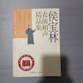 侯宝林表演相声精品集