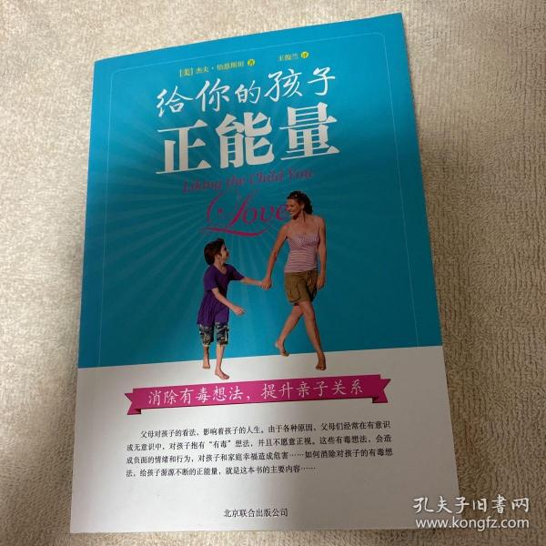 给你的孩子正能量：消除有毒想法，提升亲子关系