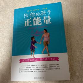 给你的孩子正能量：消除有毒想法，提升亲子关系