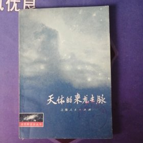 《天体的来龙去脉》自然辨证法丛书(人们是怎样认识宇宙的，宇宙是有限的还是无限的) 插图本 （1974年3月）一版一印