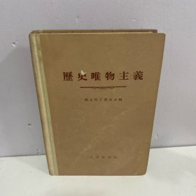 历史唯物主义(1955年一版一印）精装