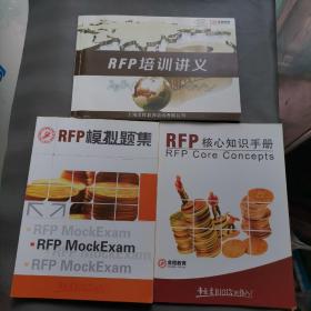 培训讲义+RFP模拟题集+核心知识手册（3册合售）