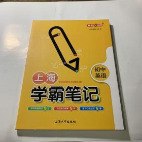 上海学霸笔记 初中英语