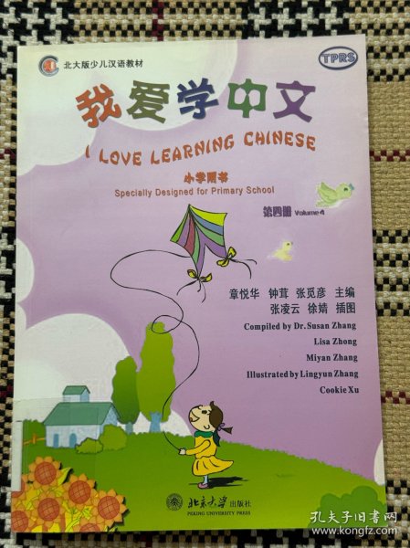 北大版少儿汉语教材：我爱学中文 小学用书 第四册（大开本，有光盘） 品相自鉴