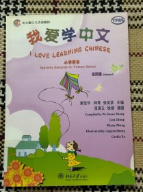 北大版少儿汉语教材：我爱学中文 小学用书 第四册（大开本，有光盘） 品相自鉴