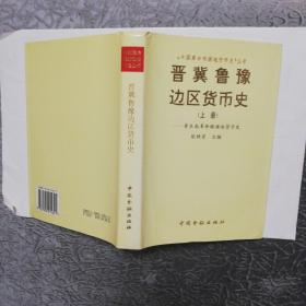 晋冀鲁豫边区货币史（上册）-----晋东南革命根据地货币史