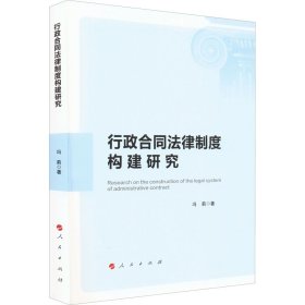 行政合同法律制度构建研究