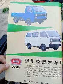 八十年代广西省柳州微型汽车厂等广告彩页一页两面
