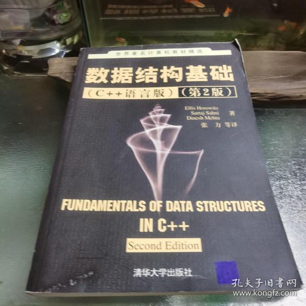 世界著名计算机教材精选：数据结构基础（C++语言版）（第2版）