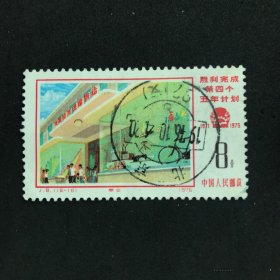 邮票J8 （16-16）筋票 信销全戳