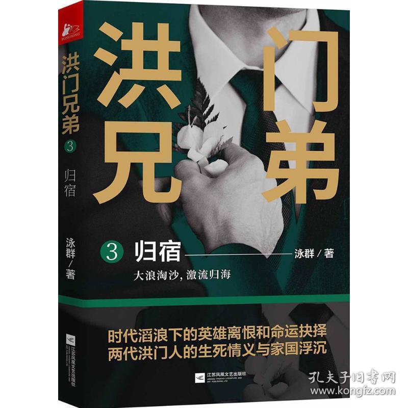 洪门兄弟：3：归宿 中国现当代文学 泳群 新华正版