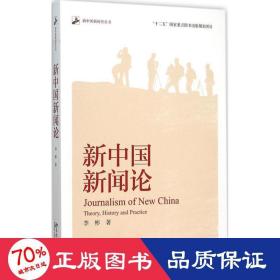 新中国新闻论 新闻、传播 李彬