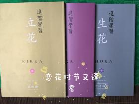 池坊进阶教程～生花 自由花 立花 
一套三册