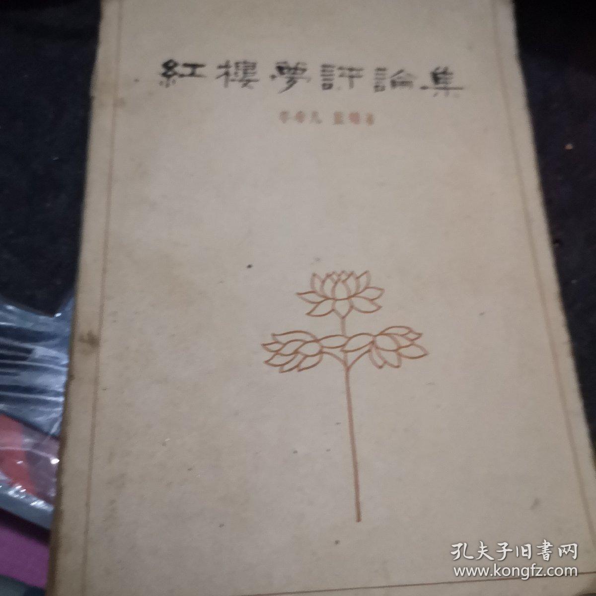 红楼梦评论集 1963年印九品A一桌边区