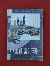 中国筵席八百例