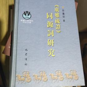 《广雅疏证》同源词研究