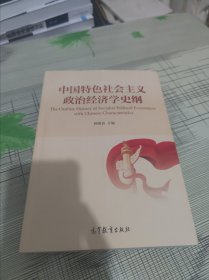 中国特色社会主义政治经济学史纲 正版原版 书内干净完整未翻阅 书品九品请看图