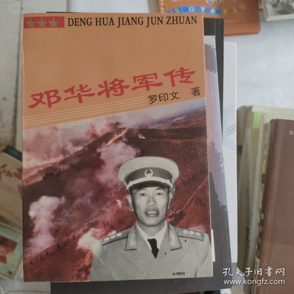 邓华将军传