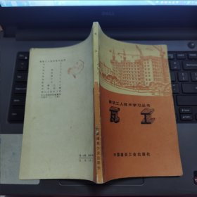 建筑工人技术学习丛书：瓦工---（32开平装 1975年11月一版3印）