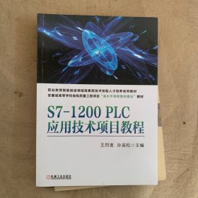 S7-1200PLC应用技术项目教程