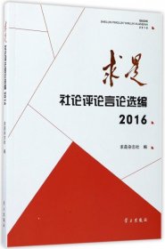 全新正版求是社论评论言论选编(2016)9787514707670