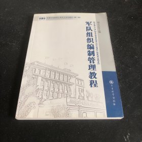 军事科学院硕士研究生系列教材：军队组织编制管理教程（第2版）