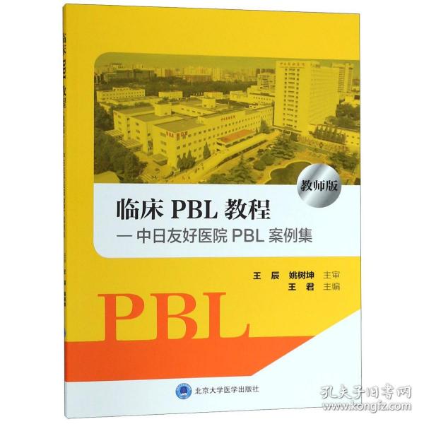 全新正版 临床PBL教程--中日友好医院PBL案例集(教师版) 编者:王君 9787565918346 北京大学医学