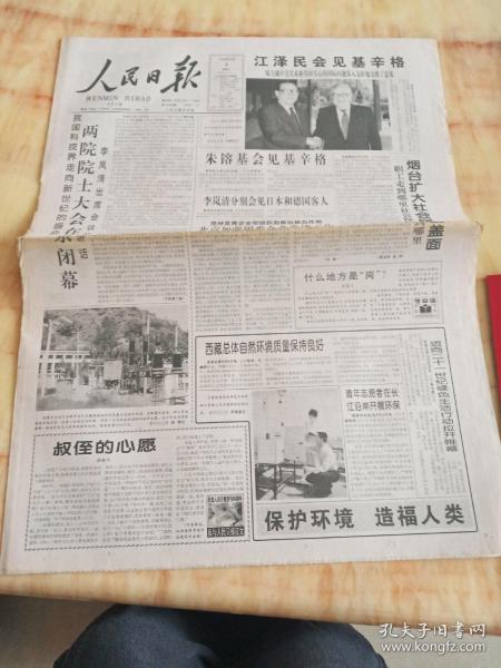 人民日报1998年6月6日8版。两院院士大会在京闭幕。北京加强困难企业党建工作。烟台扩大社会保障覆盖面。西藏总体自然环境质量保持良好。