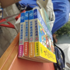 世界童话画库（1~4册）