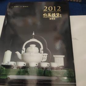 收藏投资导刊 2012精华本