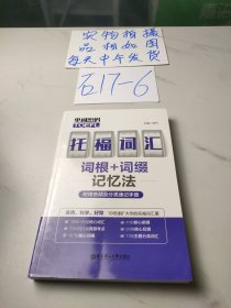 单词密码.托福（TOEFL）词汇词根+词缀记忆法（附赠音频及分类速记手册）