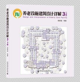 养老设施建筑设计详解3（下册）