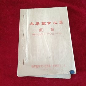 1971年甘肃临潭县《土单验方汇集》有大红毛录、毛词及最高指示--油印本