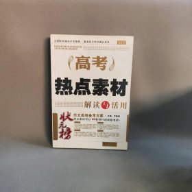 高考热点素材解读与活用梁洪俊 编9787540758257漓江出版社