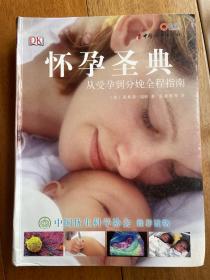 怀孕圣典：从受孕到分娩全程指南
