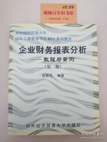 企业财务报表分析：教程与案例